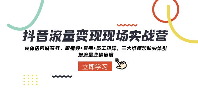 （8095期）抖音·流量变现现场实战营：实体店同城获客，短视频+直播+员工矩阵 三大…-副业库