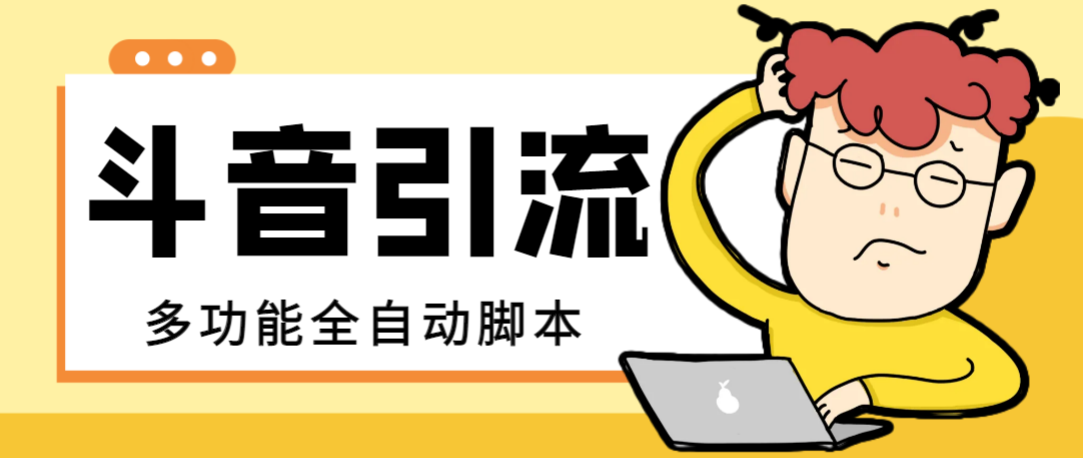 （8094期）【引流必备】最新斗音全功能全自动引流脚本，解放双手自动引流精准粉【…-副业库