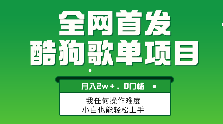 （8113期）无脑操作简单复制，酷狗歌单项目，月入2W＋，可放大-副业库