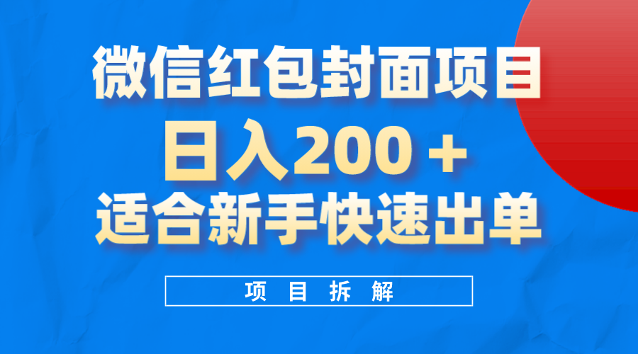 （8111期）微信红包封面项目，风口项目日入 200+，适合新手操作。-副业库