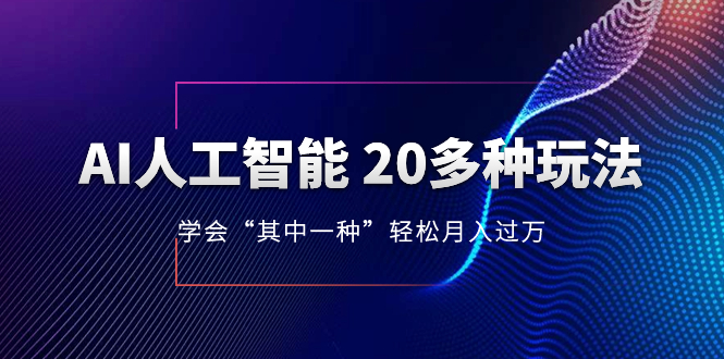 （8082期）AI人工智能 20多种玩法 学会“其中一种”轻松月入过万，持续更新AI最新玩法-副业库