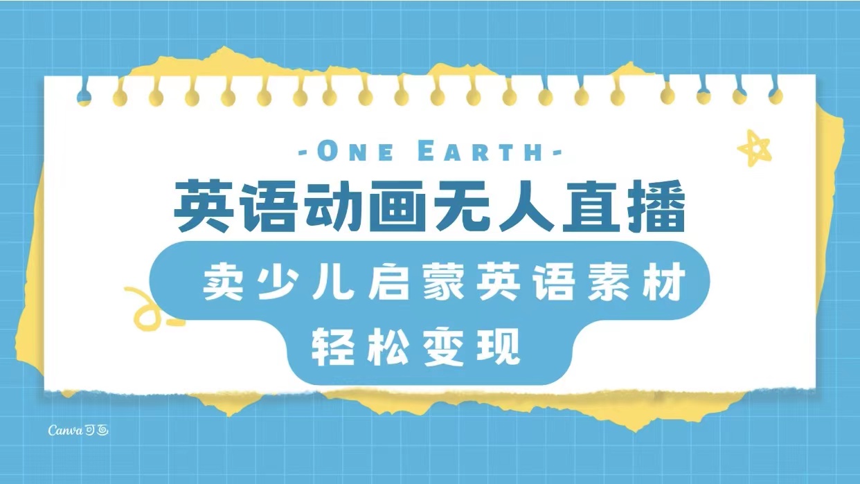 （8099期）英语动画无人直播，卖少儿启蒙英语素材，实现轻松变现-副业库