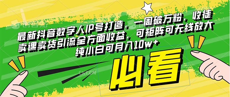 （8100期）最新抖音数字人IP号打造，一周破万粉，收徒卖课卖货引流全方面收益，可…-副业库