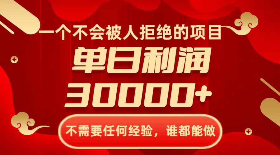 （8120期）一个不会被人拒绝的项目，不需要任何经验，谁都能做，单日利润30000+-副业库