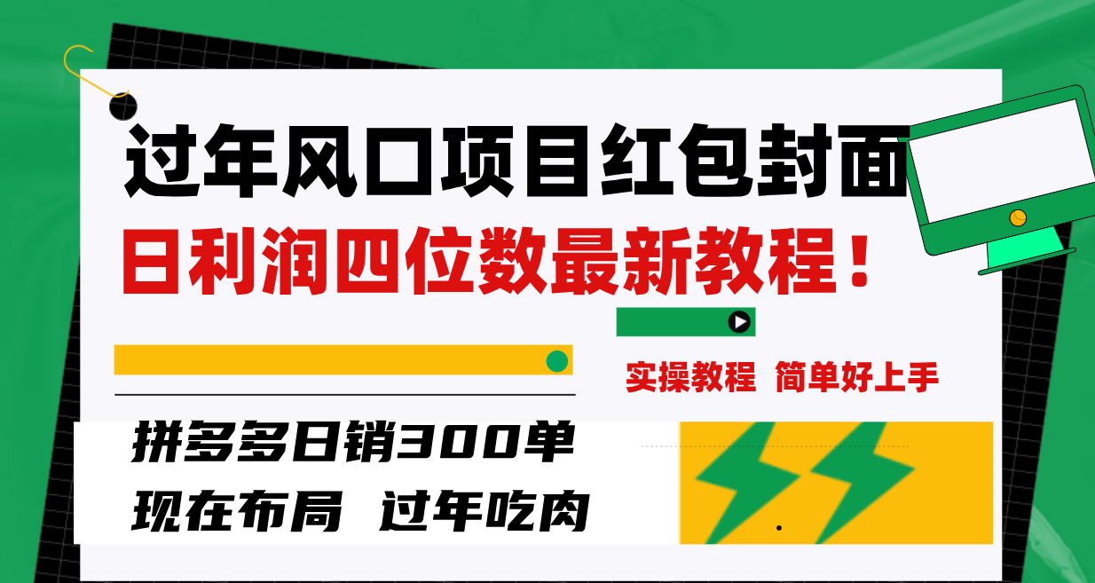 图片[2]-（8116期）过年风口项目红包封面，拼多多日销300单日利润四位数最新教程！-副业库