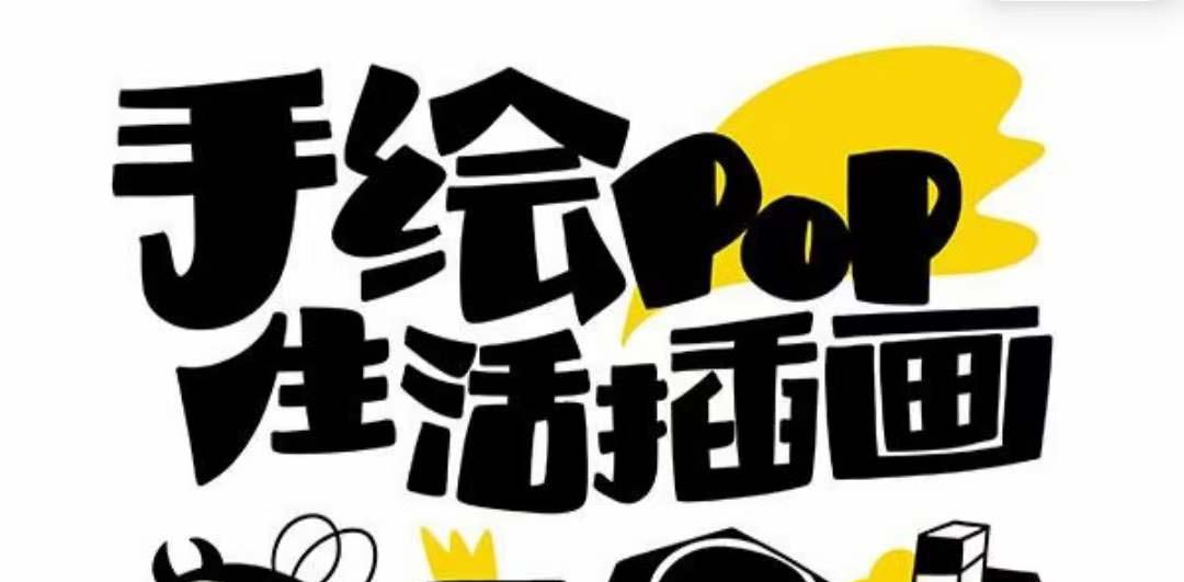 （8112期）趣味实用的手绘pop想画就画 一起来趣味绘画（30节课）-副业库
