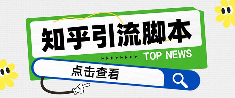 （8107期）【引流必备】最新知乎多功能引流脚本，高质量精准粉转化率嘎嘎高【引流…-副业库