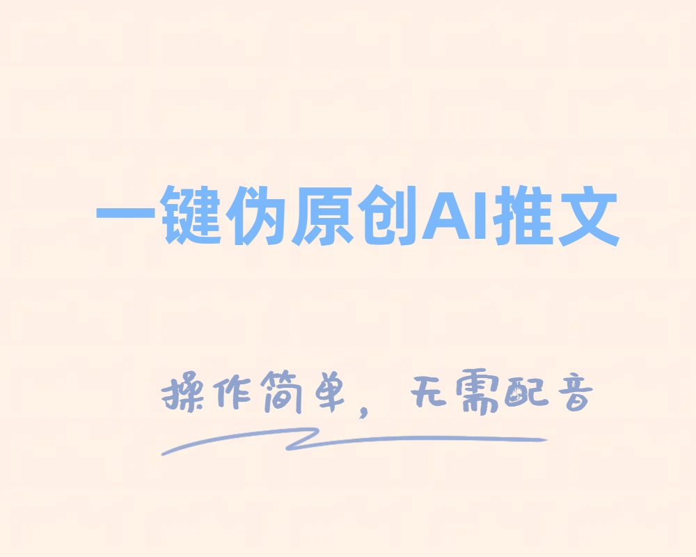 （8138期）一键伪原创小说推文，制作简单轻松变现-副业库
