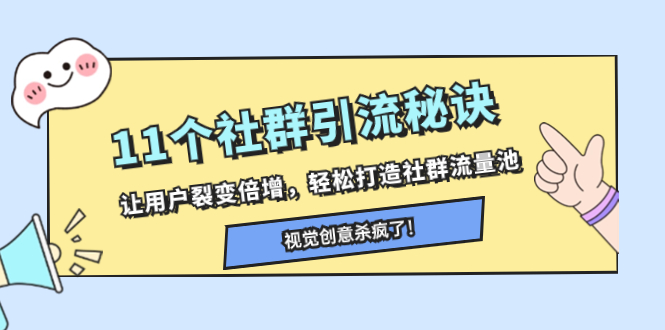 （8122期）11个社群引流秘诀，让用户裂变倍增，轻松打造社群流量池-副业库