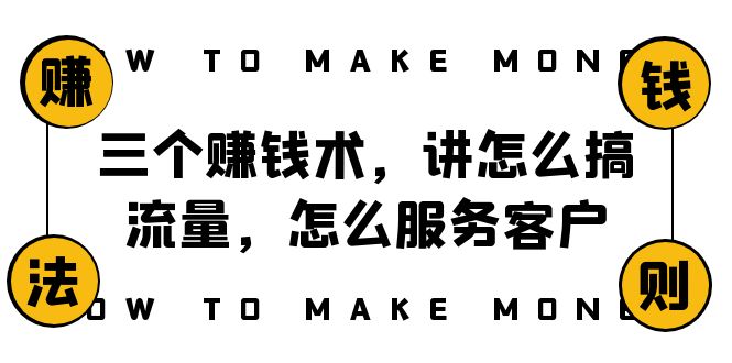 （8131期）阿国随笔三个赚钱术，讲怎么搞流量，怎么服务客户，年赚10万方程式-副业库