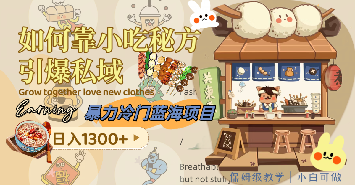 （8115期）暴力冷门蓝海项目，如何靠小吃秘方引爆私域，日入1300+（附配方资源）-副业库