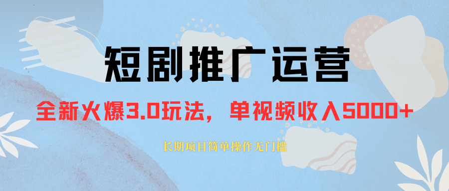 （8155期）外面收费1980的短剧推广运营，可长期，正规起号，单作品收入5000+-副业库
