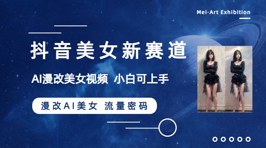 图片[2]-（8141期）抖音美女新赛道-漫改AI美女流量密码，5分钟制作视频，新手一周涨万粉-副业库