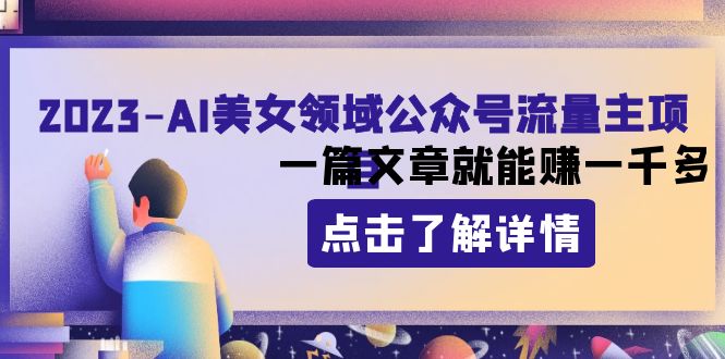 （8130期）2023AI美女领域公众号流量主项目：一篇文章就能赚一千多-副业库