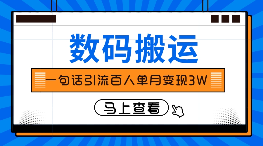 （8129期）仅靠一句话引流百人变现3万？-副业库
