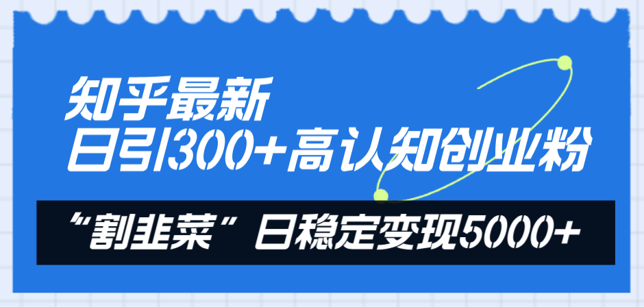 图片[2]-（8136期）知乎最新日引300+高认知创业粉，“割韭菜”日稳定变现5000+-副业库