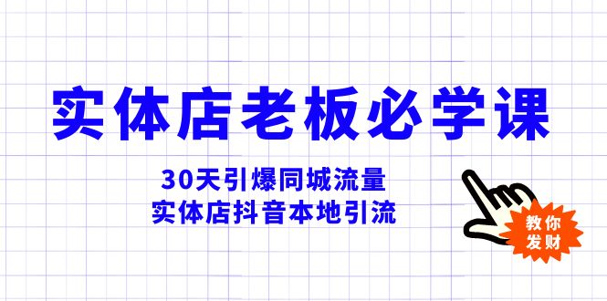 （8157期）实体店-老板必学视频教程，30天引爆同城流量，实体店抖音本地引流-副业库