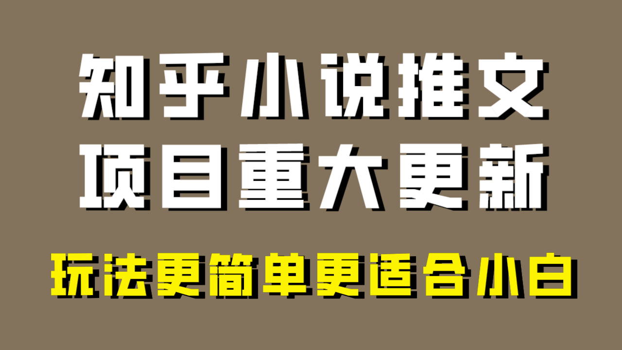 （8140期）小说推文项目大更新，玩法更适合小白，更容易出单，年前没项目的可以操作！-副业库