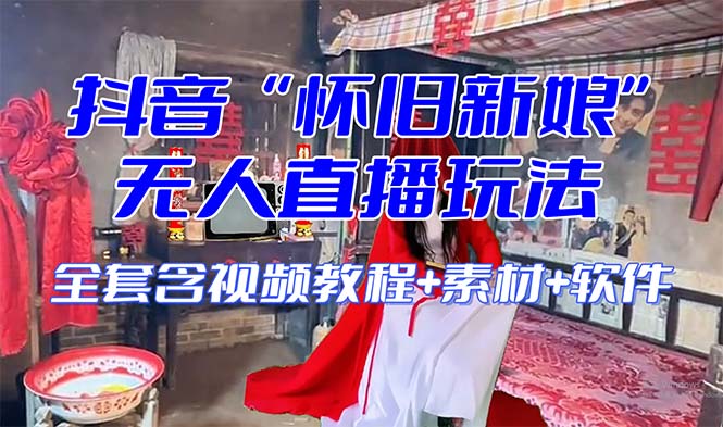 （8145期）【怀旧新娘】无人直播整蛊互动玩法（含全套开播教程+软件+视频素材+音效）-副业库