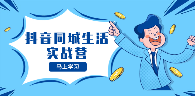 （8144期）抖音同城生活实战营，抓住抖音本地生活风口，让你的生意逆风翻盘-副业库