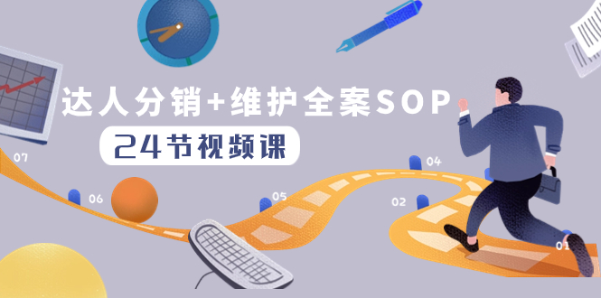 （8170期）达人分销+维护全案SOP实操运营，快速做好达人分发和达人维护（24节课）-副业库