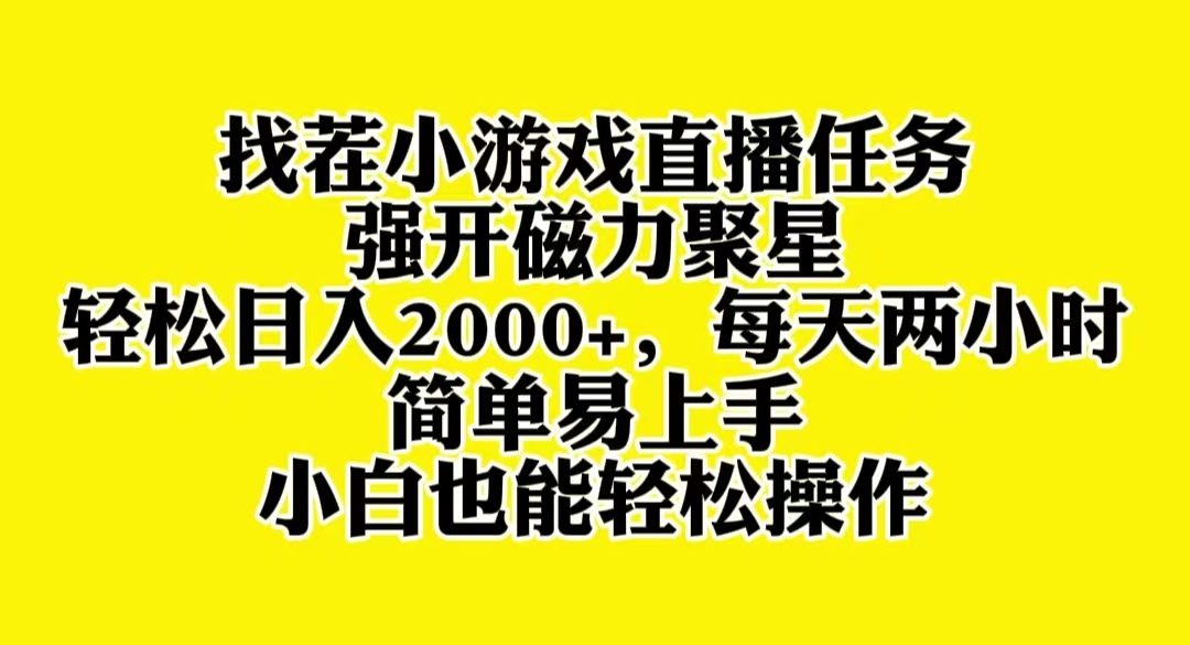 （8180期）找茬小游戏直播，强开磁力聚星，轻松日入2000+，小白也能轻松上手-副业库
