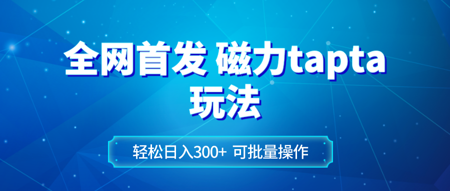 （8166期）全网首发磁力toptop玩法 轻松日入300+-副业库