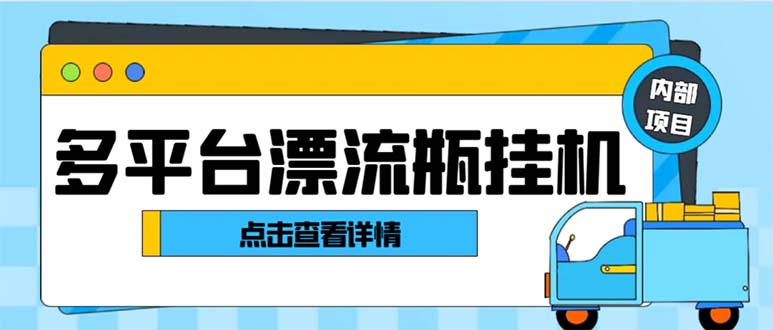 （8186期）最新多平台漂流瓶聊天平台全自动挂机玩法，单窗口日收益30-50+【挂机脚…-副业库
