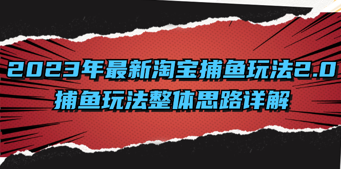 （8198期）2023年最新淘宝捕鱼玩法2.0，捕鱼玩法整体思路详解-副业库
