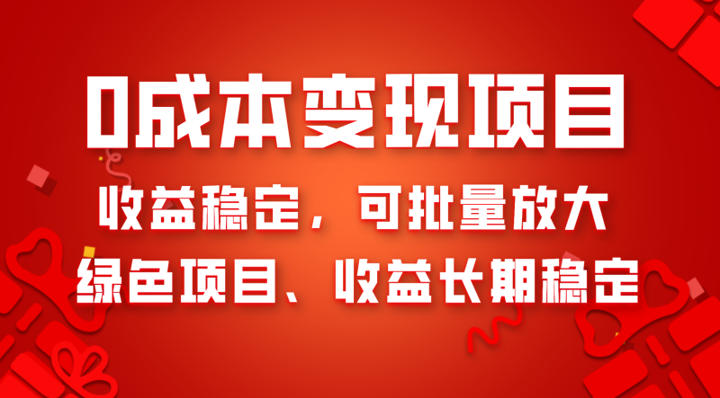 （8177期）0成本项目变现，收益稳定可批量放大。纯绿色项目，收益长期稳定-副业库