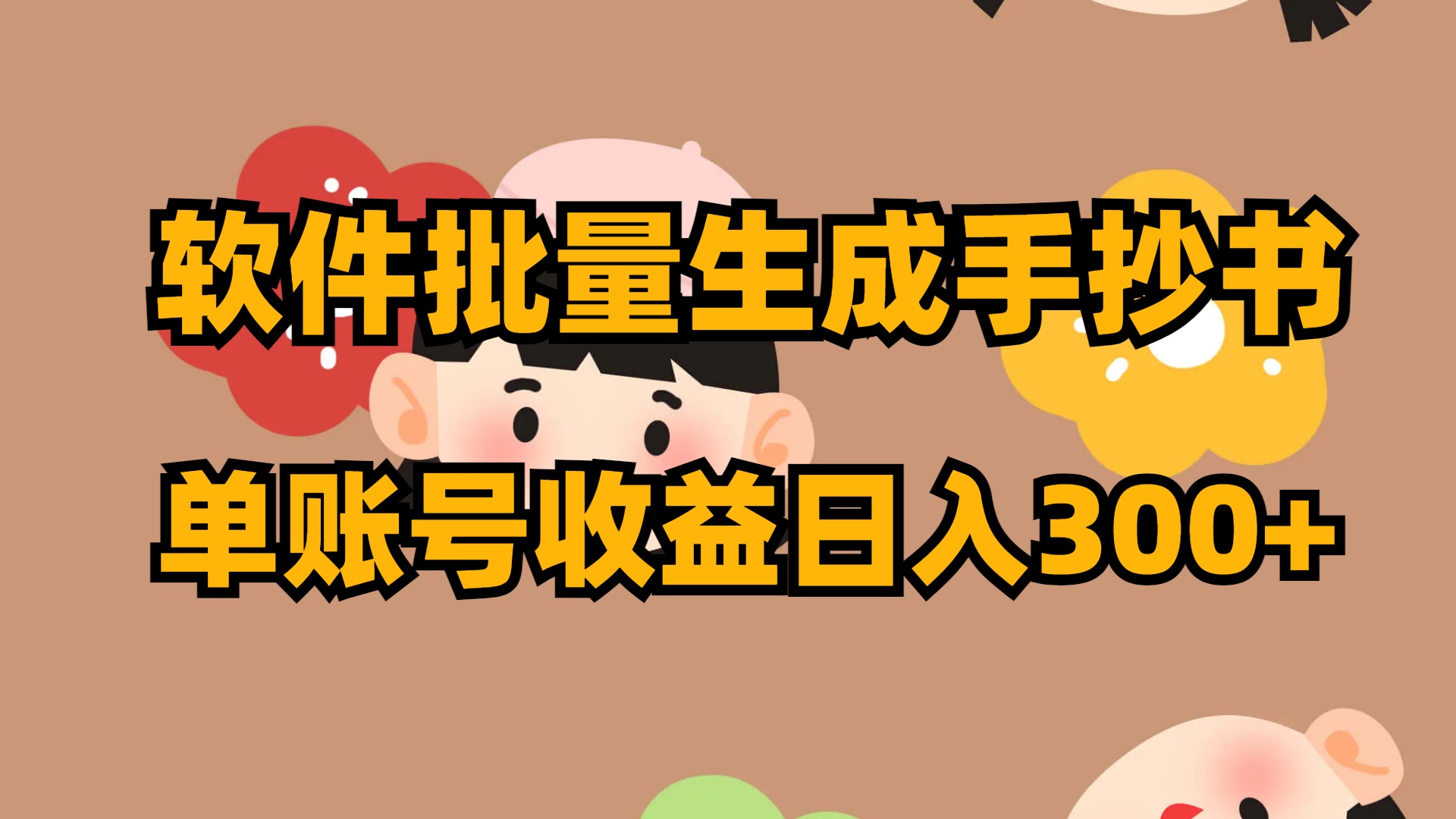 （8201期）软件批量生成手抄书 单账号收益日入300+-副业库