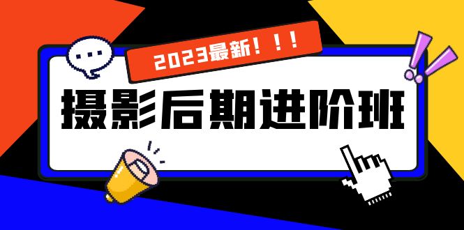 （8183期）摄影后期进阶班：深度调色，进阶学习，用底层原理带你了解更深层的摄影后期-副业库