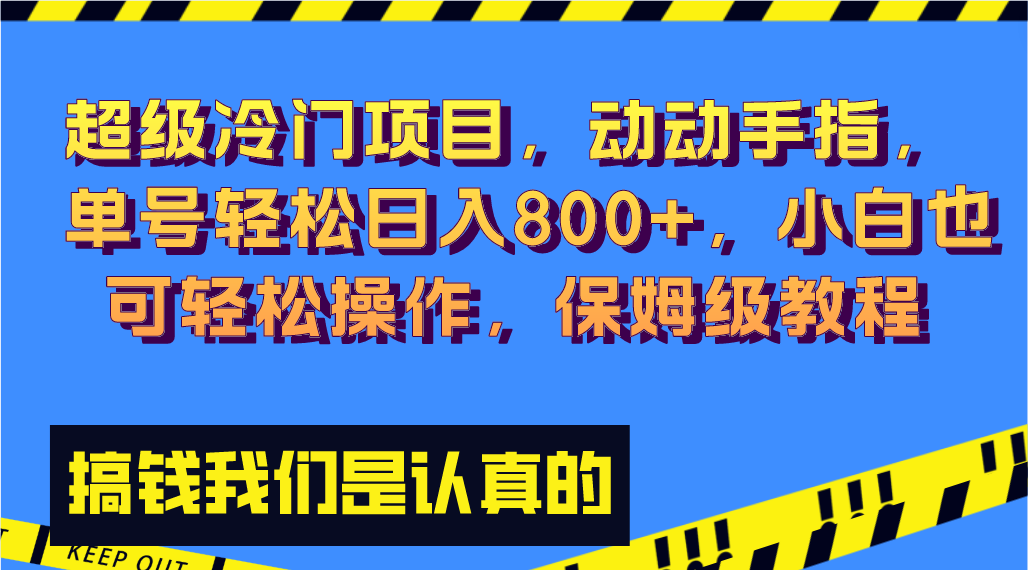 （8205期）超级冷门项目,动动手指，单号轻松日入800+，小白也可轻松操作，保姆级教程-副业库