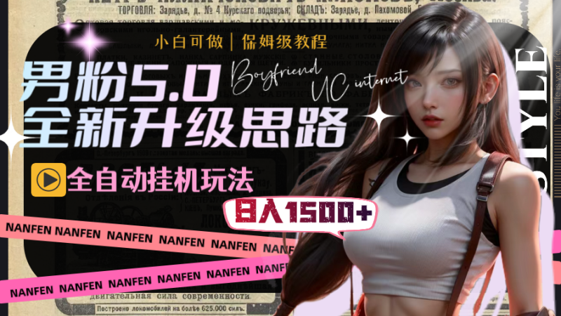 (8204期)男粉5.0,全新升级思路,全自动挂机玩法,一天收入1500+-副业库