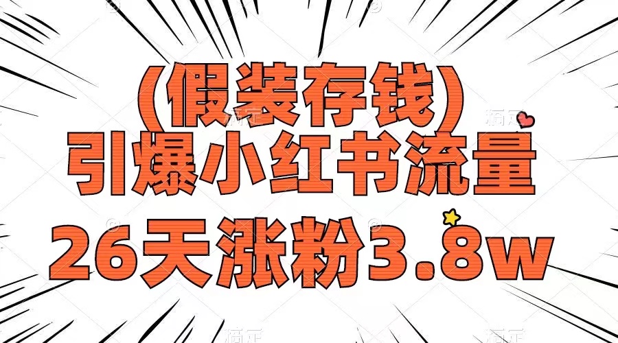 （8217期）假装存钱，引爆小红书流量， 26天涨粉3.8w，作品制作简单，多种变现方式-副业库