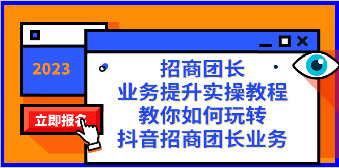 （8200期）招商团长-业务提升实操教程，教你如何玩转抖音招商团长业务（38节课）-副业库