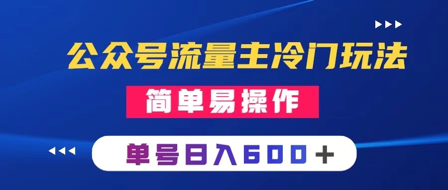 （8176期）公众号流量主冷门玩法 ：写手机类文章，简单易操作 ，单号日入600＋-副业库