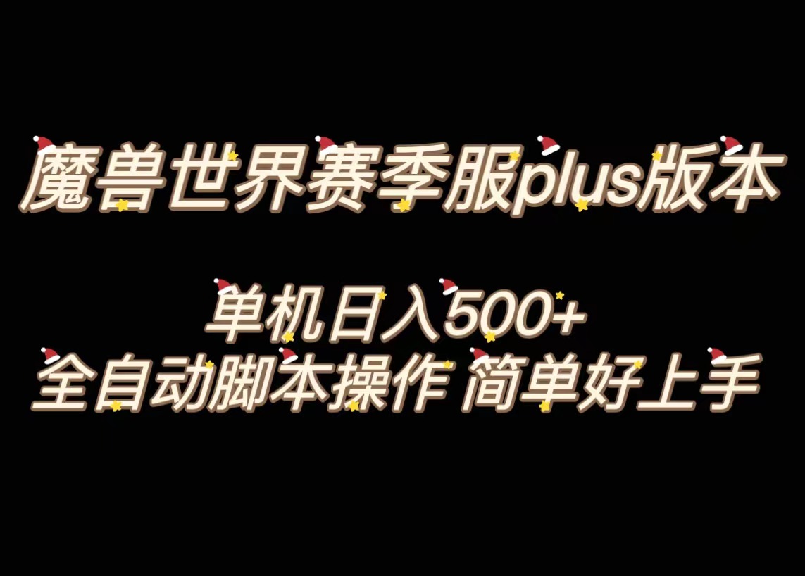 （8195期）魔兽世界plus版本全自动打金搬砖，单机500+，操作简单好上手。-副业库