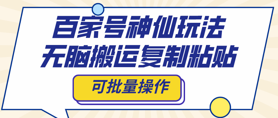（8190期）百家号神仙玩法，无脑搬运复制粘贴，可批量操作-副业库