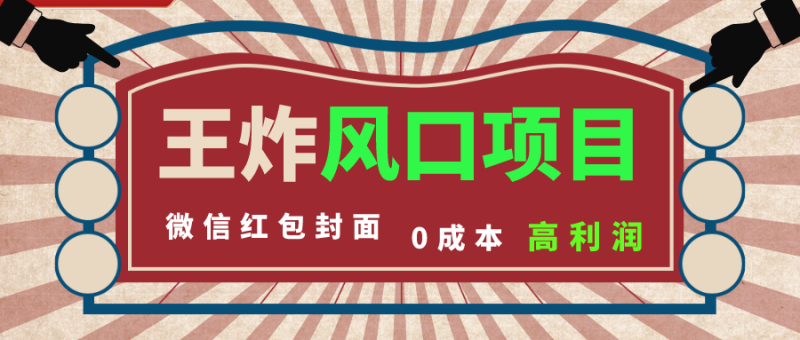 (8188期)风口项目,0成本一键开店 微信红包封面 市场需求量巨大 看懂的引进提前布局-副业库