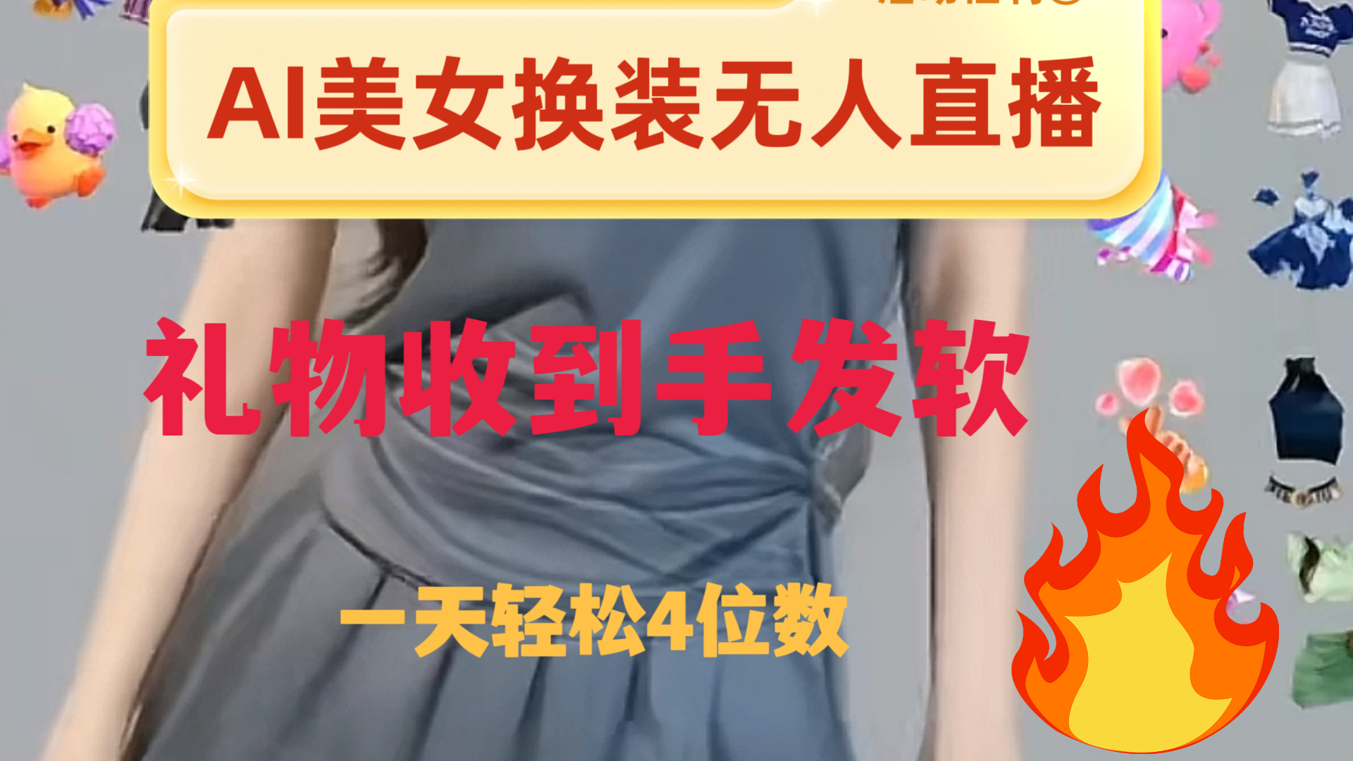 （8218期）ai美女换装直播 纯无人 礼物收到手软 日入2000+-副业库