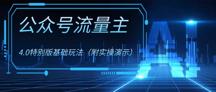 （8191期）公众号流量主4.0特别版玩法-副业库