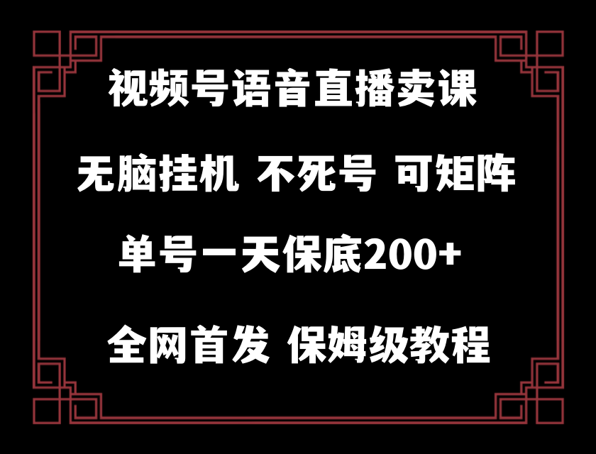 （8214期）视频号纯无人挂机直播 手机就能做，轻松一天200+-副业库