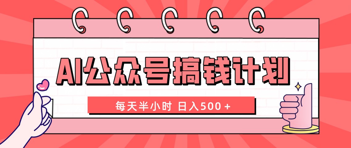 （8202期）AI公众号搞钱计划  每天半小时 日入500＋ 附详细实操课程-副业库