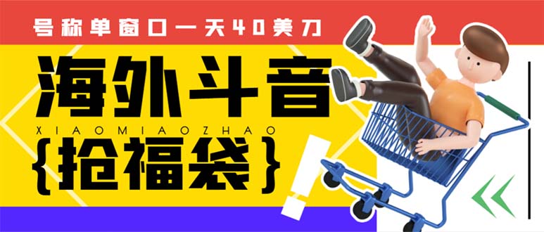 （8236期）外边收费2980的内部海外TIktok直播间抢福袋项目，单窗口一天40美刀【抢…-副业库
