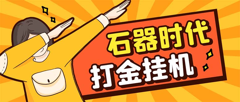（8212期）最新新石器时代游戏搬砖打金挂机项目，实测单窗口一天30-50【挂机脚本+…-副业库