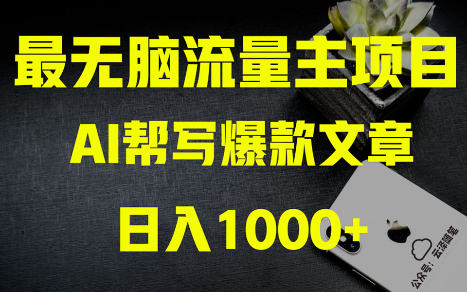 （8226期）AI掘金公众号流量主 月入1万+项目实操大揭秘 全新教程助你零基础也能赚大钱-副业库