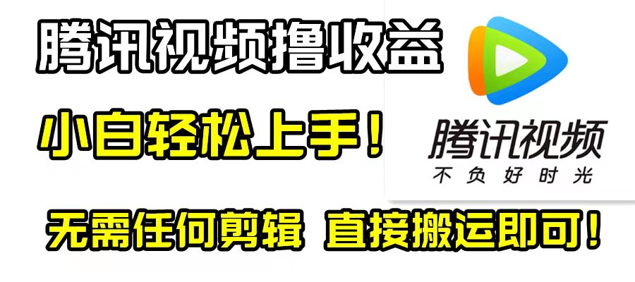 （8228期）腾讯视频分成计划，每天无脑搬运，无需任何剪辑！-副业库