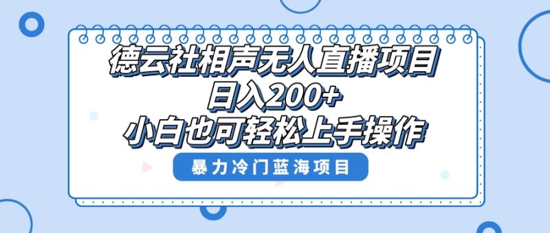 (8231期)单号日入200+,超级风口项目,德云社相声无人直播,教你详细操作赚收益,-副业库