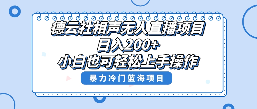 （8231期）单号日入200+，超级风口项目，德云社相声无人直播，教你详细操作赚收益，-副业库